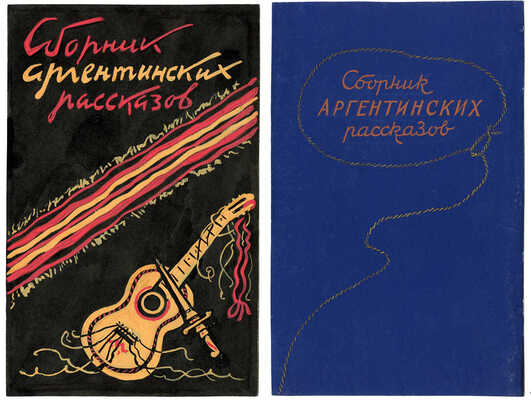 Толоконников Анатолий Алексеевич. Лот из двух эскизов обложки «Сборник аргентинских рассказов» 